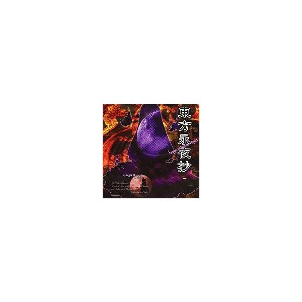 商品名：中古同人GAME CDソフト 東方永夜抄 -Imperishable Night- ver1.00b / 上海アリス幻樂団上海アリス幻樂団ZSTH-0004メディア：プレスCD OS：Windows98/98SE/ME/2000/X...