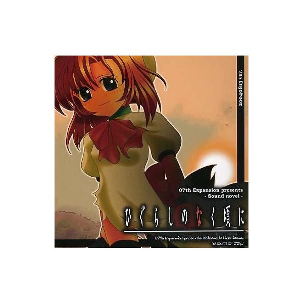 商品名：中古同人ノベル CDソフト ひぐらしのなく頃に 暇潰し編 20040813 ver.[プレス版] / 07th Expansion07th Expansionメディア：プレスCD OS：Windows95/98/Me/XPオリジナル...