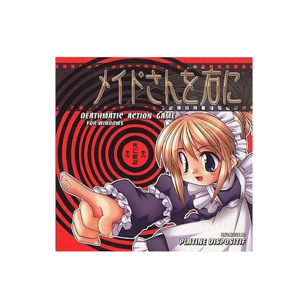 商品名：中古同人GAME CDソフト メイドさんを右に / PlatineDispositifPlatineDispositifメディア：プレスCD