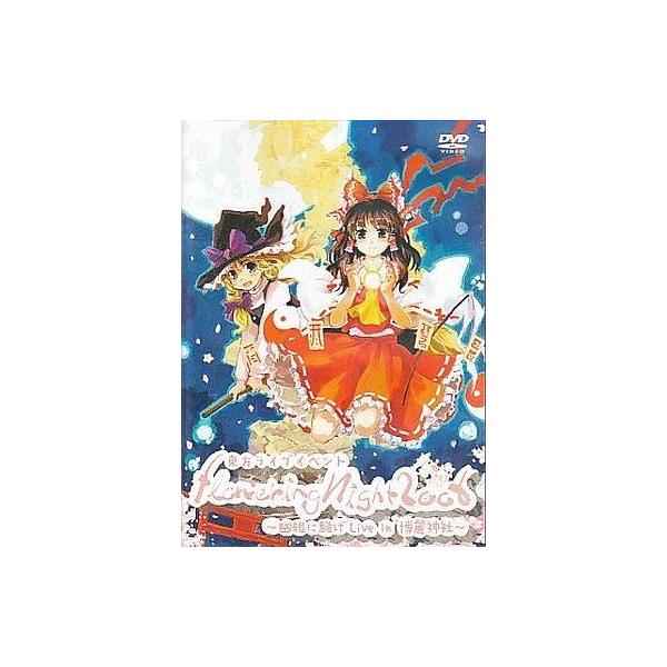 商品名：中古同人動画 DVDソフト 東方ライブイベント Flowering Night 2006-幽雅に騒げ Live in 博麗神社- / Flowering NightFlowering NightFLWR-2006メディア：プレスDV...