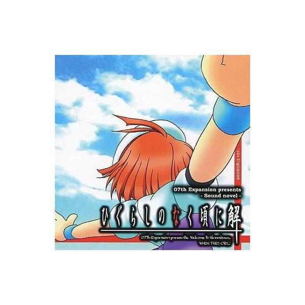 商品名：中古同人ノベル CDソフト ひぐらしのなく頃に 解 祭囃し編 20060813 ver. / 07th Expansion07th Expansionメディア：プレスCD OS：Windows95/98/Me/XP前原圭一以来の転校...
