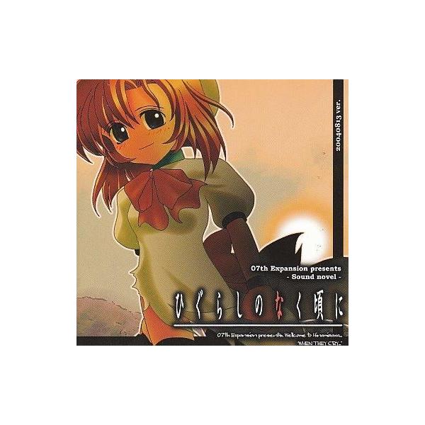 商品名：中古同人ノベル CDソフト ひぐらしのなく頃に 暇潰し編 20040813 ver.[プリントCD-R版] / 07th Expansion07th Expansionメディア：プリントCD-R OS：Windows95/98/Me/XP
