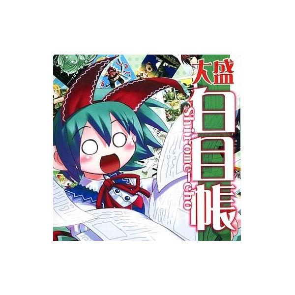 商品名：中古同人CG CDソフト 大盛白目帳 南向春風個人CG集[プレス版] / 春風亭工房春風亭工房SYNP-0002メディア：プレスCD