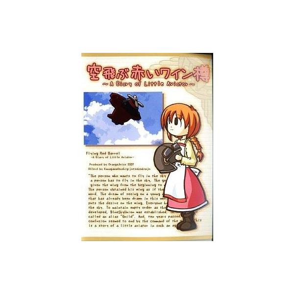 商品名：中古同人GAME CDソフト 空飛ぶ赤いワイン樽 / 橙汁橙汁ORDD-0007メディア：プリントCD-R OS：Windows2000/XP空飛ぶ赤いワイン樽 〜A Diary of Little Aviator〜