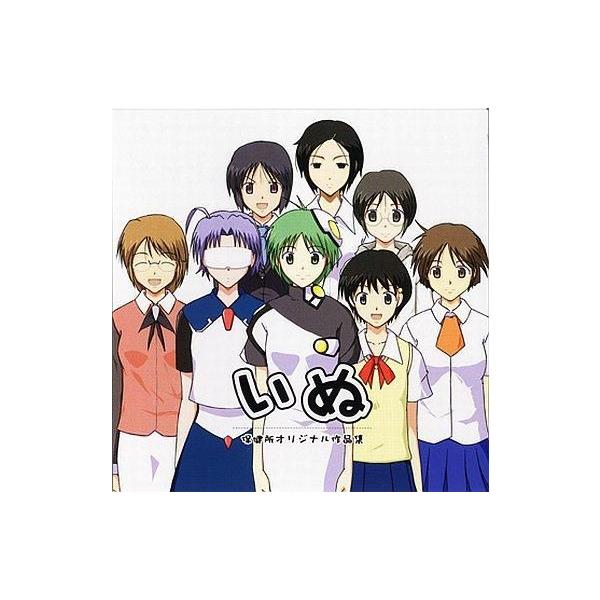 商品名：中古同人フラッシュ CDソフト いぬ 保健所オリジナル作品集 / 保健所保健所INU-0701メディア：プレスCD