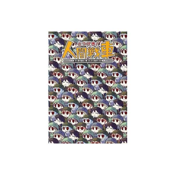 商品名：中古同人GAME CDソフト とつげき! 人間戦車 / 焼肉万歳焼肉万歳