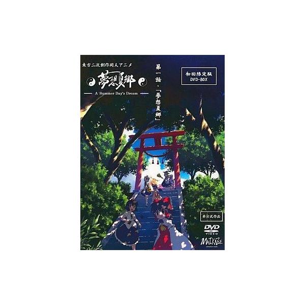 商品名：中古同人動画 DVDソフト 東方二次創作同人アニメ 第一話・夢想夏郷 A Summer Day’s Dream[初回限定版DVD-BOX] / 舞風(MAIKAZE)舞風(MAIKAZE)SDDD-0801メディア：プレスDVD※サ...