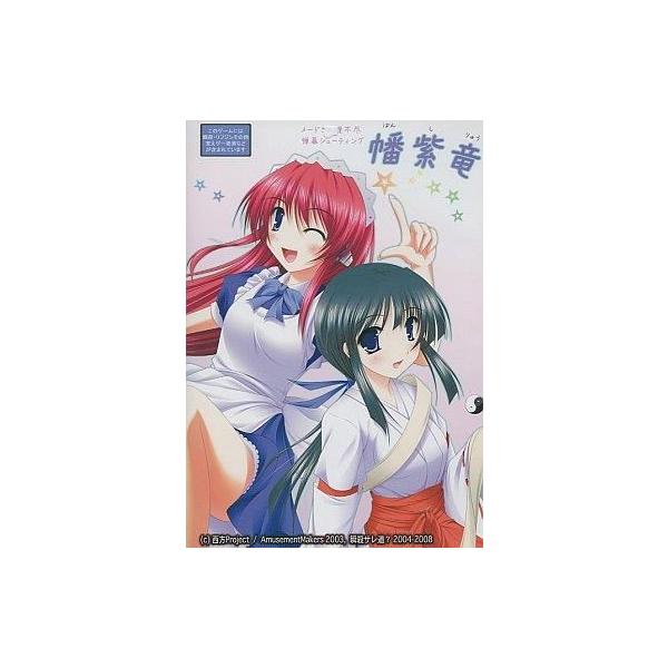 商品名：中古同人GAME CDソフト 幡紫竜 ばんしりゅう[トールケース版] / 瞬殺サレ道?瞬殺サレ道?SSDO-0001メディア：プレスCD OS：Windows2000/XPメードさん理不尽弾幕シューティング「幡紫竜」とくだいふろく：...