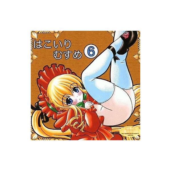 商品名：中古同人CG CDソフト はこいりむすめ6 / はあとぎゃらりーはあとぎゃらりーメディア：CD-R