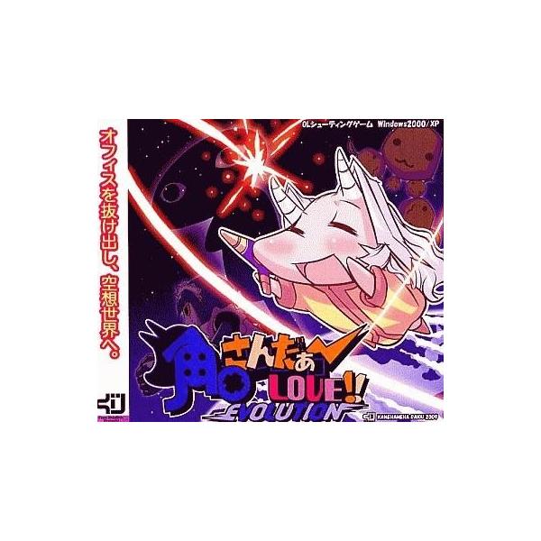 中古同人GAME CDソフト 角田さんだぁ〜 LOVE!! EVOLUTION[プレス版] / チームグリグリ