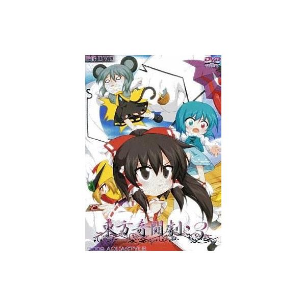 商品名：中古同人動画 DVDソフト 東方奇闘劇 3 / AQUA STYLEAQUA STYLEAQUA-0023メディア：プレスDVD