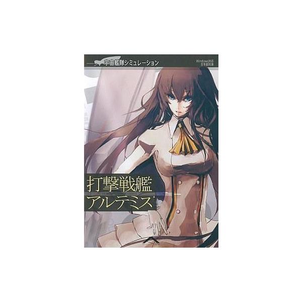 中古同人GAME CDソフト 打撃戦艦アルテミス / circumflex