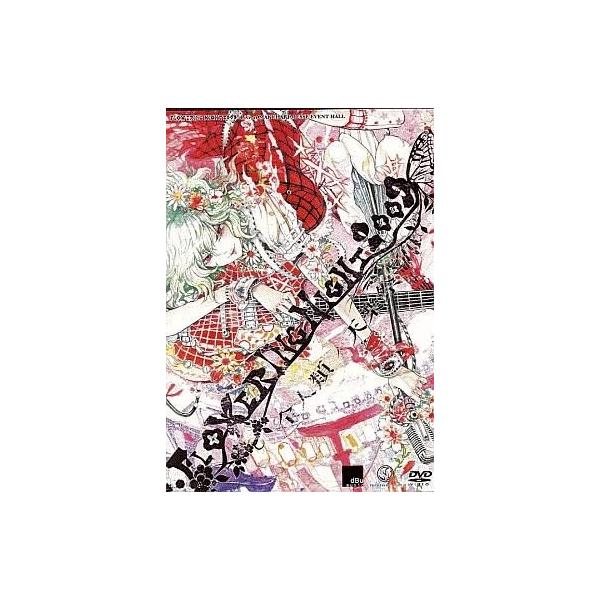 商品名：中古同人動画 DVDソフト 東方ライブイベント Flowering Night 2009 全人類ノ天樂祭 / Flowering NightFlowering Nightメディア：プレスDVD東方系同人音楽DVD。※2枚組みです。2...
