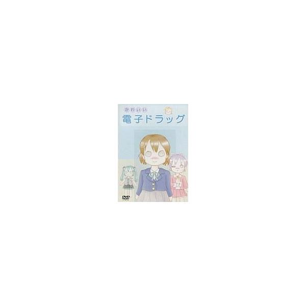 商品名：中古同人動画 DVDソフト かわいい電子ドラッグ / PigmhallPigmhallPGM-0001メディア：プレスDVD