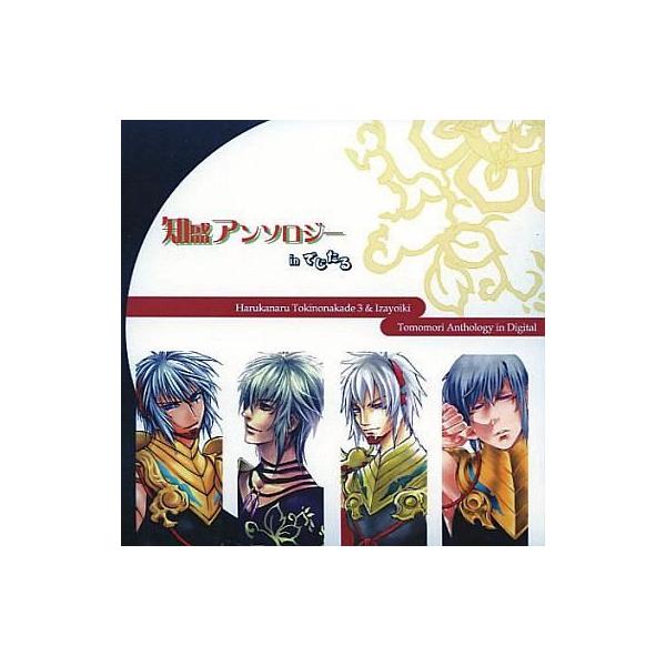 商品名：中古同人デジタルコミック CDソフト 知盛アンソロジーinでじたる / 知盛同盟知盛同盟メディア：プリントCD-R