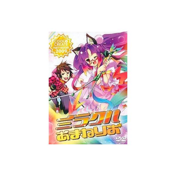 商品名：中古同人動画 DVDソフト ミラクルあまねりお -COOL＆CREATE PARTY HISTORY 2009- / COOL＆CREATECOOL＆CREATECCDV-0001メディア：プレスDVD 東方系同人音楽DVD。200...