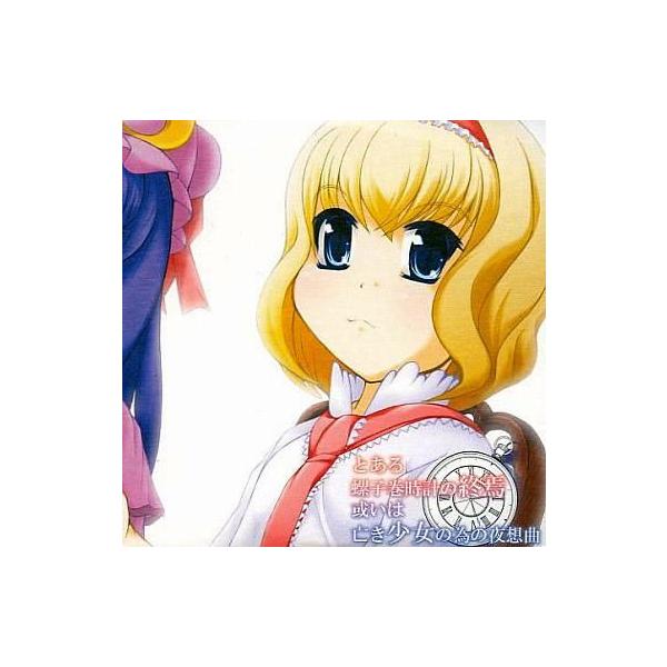 商品名：中古同人ノベル CDソフト とある螺子巻時計の終焉 或いは亡き少女の為の夜想曲 / efs＆蟻の群れefs＆蟻の群れメディア：プレスCD OS：WindowsXP
