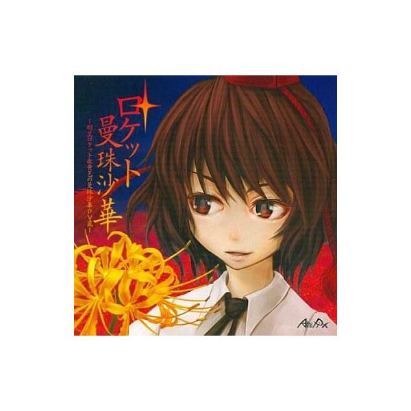 商品名：中古同人動画 CDソフト ロケット曼珠沙華 / AniPixAniPixAPX-0009メディア：プレスCDロケット曼珠沙華 〜明星ロケット＆黄色の曼珠沙華PV風〜