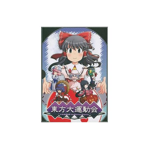 商品名：中古同人GAME CDソフト 東方大運動会 -幻想競闘遊戯 Meddlesome Magician-[コミック同梱BOX] / トッパツプラントッパツプランTPCD-0003メディア：プレスCD ※コミック同梱BOXです。