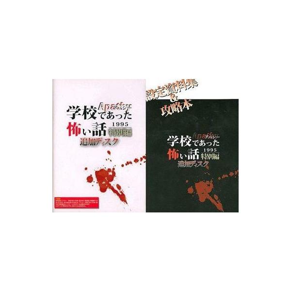 商品名：中古同人ノベル CDソフト アパシー 学校であった怖い話 1995 特別編 追加ディスク[冊子付] / 七転び八転がり七転び八転がりメディア：プレスCD OS：Windows2000/XP/Vista※冊子「設定資料集＆攻略本」付き...