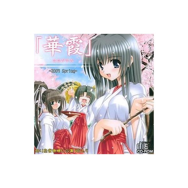 商品名：中古同人CG CDソフト のりたま御膳CG集 VOL2.5 華霞-はながすみ- / のりたま御膳のりたま御膳メディア：CD-R