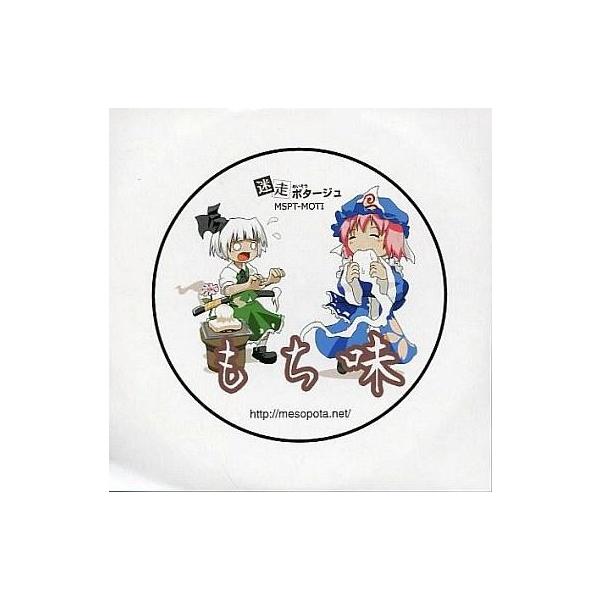 商品名：中古同人フラッシュ CDソフト もち味 / 迷走ポタージュ迷走ポタージュメディア：CD-R