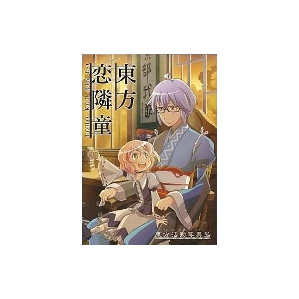 商品名：中古同人動画 DVDソフト 東方恋隣童 / 東方活動写真館東方活動写真館メディア：プレスDVD