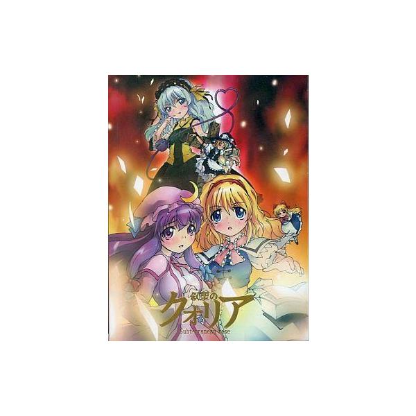 商品名：中古同人動画 DVDソフト 叙聖のクオリア[冊子付] / Innocent KeyInnocent KeyIK-15メディア：プレスDVD東方系同人音楽DVD-ROM。アニメPV・ボイスドラマをデータ形式で収録。※スリーブケース・ブ...