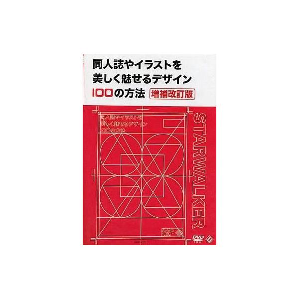 商品名：中古同人データ集 DVDソフト 同人誌やイラストを美しく魅せるデザイン100の方法[増補改訂版] / STARWALKER STUDIOSTARWALKER STUDIOSWST-0007メディア：プレスDVD