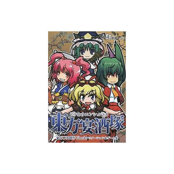 商品名：中古同人フラッシュ CDソフト 東方宴酒塚 / 迷走ポタージュ迷走ポタージュMSPT-1005メディア：プレスCD OS：WindowsXP/Vista/7
