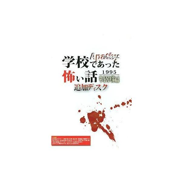 商品名：中古同人ノベル CDソフト アパシー 学校であった怖い話 1995 特別編 追加ディスク / 七転び八転がり七転び八転がりメディア：プレスCD OS：Windows2000/XP/Vista※このディスクは単体では動きません。本作品...