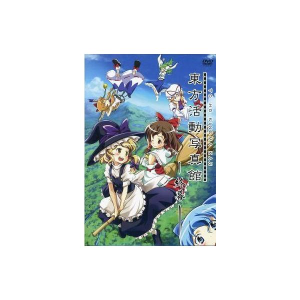 商品名：中古同人動画 DVDソフト 東方活動写真館 -終幕-[DVD版] / 東方活動写真館東方活動写真館メディア：プレスDVD東方Project二次創作作品。