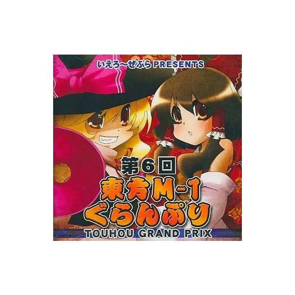 商品名：中古同人動画 DVDソフト 第6回東方M-1ぐらんぷり / いえろ〜ぜぶらいえろ〜ぜぶらYZDVD-0004メディア：プレスDVD