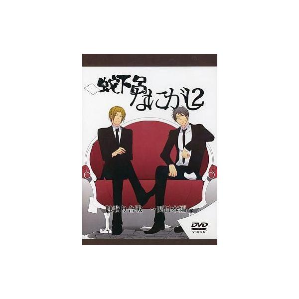 商品名：中古同人動画 DVDソフト 蛇下呂なにがし 2 陣取り合戦 -西日本編- / 蛇下呂蛇下呂DGRN-002メディア：プレスDVD 蛇足とGeroの旅番組的な何か。今回はゲストにthatと湯毛を迎え、「陣取り合戦」と題し、まずは西日本...
