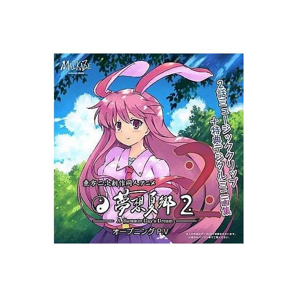 商品名：中古同人動画 CDソフト 東方夢想夏郷 第2話 オープニングPV / 舞風(MAIKAZE)舞風(MAIKAZE)SDDC-1201メディア：プレスCD東方系同人動画CD-ROM。東方二次創作同人アニメ 夢想夏郷2 オープニングP....