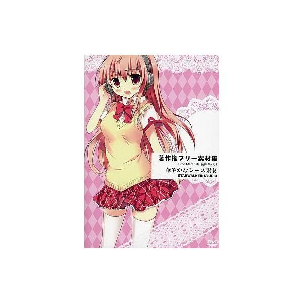 商品名：中古同人データ集 DVDソフト Free Materials 装飾 Vol.01 / STARWALKER STUDIOSTARWALKER STUDIOSWST-0017メディア：プレスDVD 著作権フリー素材集 Free Mat...