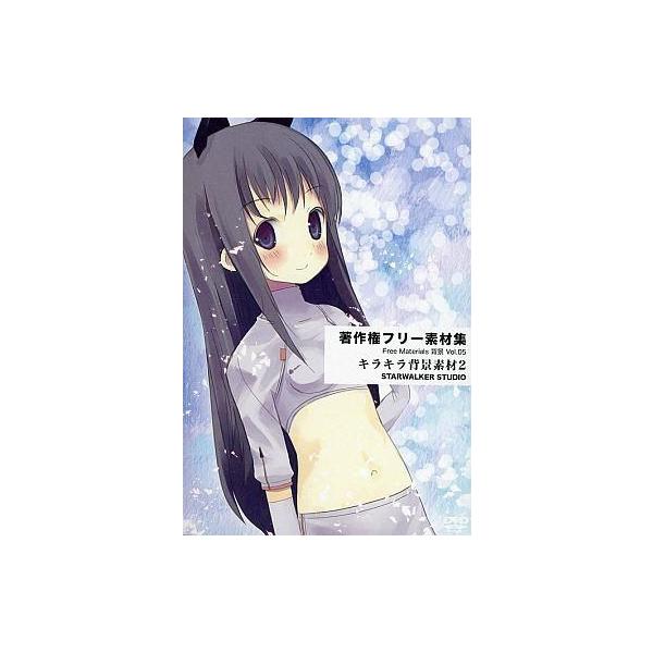商品名：中古同人データ集 DVDソフト Free Materials 背景 Vol.05 / STARWALKER STUDIOSTARWALKER STUDIOSWST-0014メディア：プレスDVD著作権フリー素材集 キラキラ背景素材集2