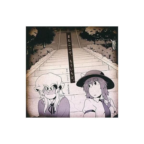 商品名：中古同人動画 DVDソフト またここで、もういちど。 / sn+ハリゴン+君の美術館sn+ハリゴン+君の美術館SNDD-0001メディア：プレスDVD 東方系同人音楽DVD。(秘封倶楽部)