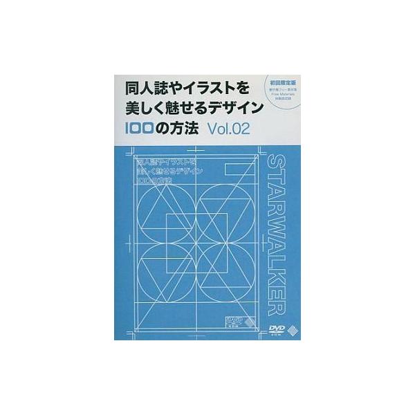 商品名：中古同人データ集 DVDソフト 同人誌やイラストを美しく魅せるデザイン100の方法 Vol.02[初回限定版] / STARWALKER STUDIOSTARWALKER STUDIOSWST-0018メディア：プレスDVD