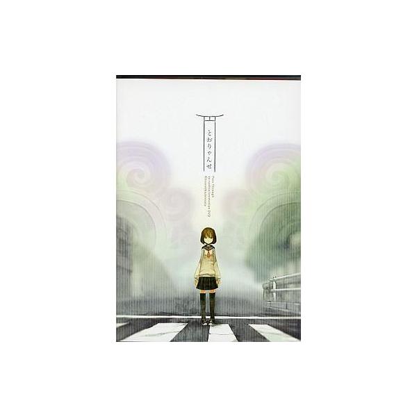 商品名：中古同人動画 DVDソフト とおりゃんせ / カゼノウタカゼノウタメディア：プレスDVD