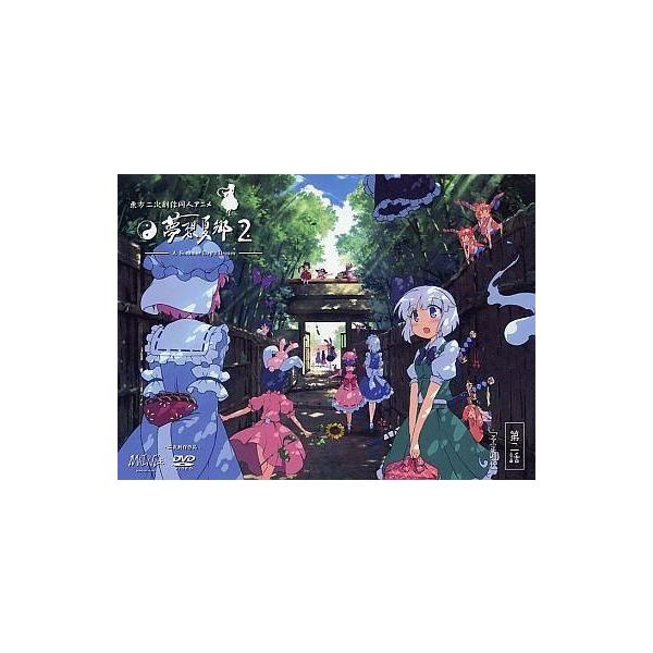 商品名：中古同人動画 DVDソフト 東方夢想夏郷 第2話DVD[初回限定仕様/会場特典BOX無] / 舞風(MAIKAZE)舞風(MAIKAZE)SDDD-1201メディア：プレスDVD※初回限定：デジパック仕様東方二次創作同人アニメ 夢想...