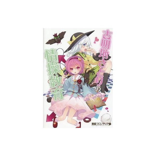 商品名：中古同人GAME CDソフト 古明地さとりの情操教育 / 黄昏フロンティア黄昏フロンティアTF027-JPメディア：プレスCD OS：WindowsXP/Vista/7さとりおねえちゃんを操作して、こいしちゃんを正しい道に導いてあげ...