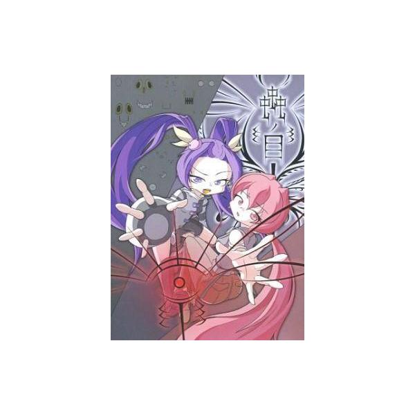 商品名：中古同人ノベル CDソフト 蟲ノ目 第三章 / ヨツツジエコーヨツツジエコーメディア：CD-R OS：Windows98/98SE/Me/2000/XP/Vista/7