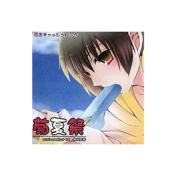 商品名：中古同人ノベル CDソフト 菊夏祭 comic market 78 無料配布 / 暴走キャッシュバック暴走キャッシュバックメディア：CD-R