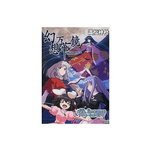 商品名：中古同人動画 DVDソフト 幻想万華鏡「泡沫、哀のまほろば」 プロモーションビデオ / 満福神社＆幽閉サテライト満福神社＆幽閉サテライトメディア：プレスDVD 東方系二次創作同人アニメDVD。