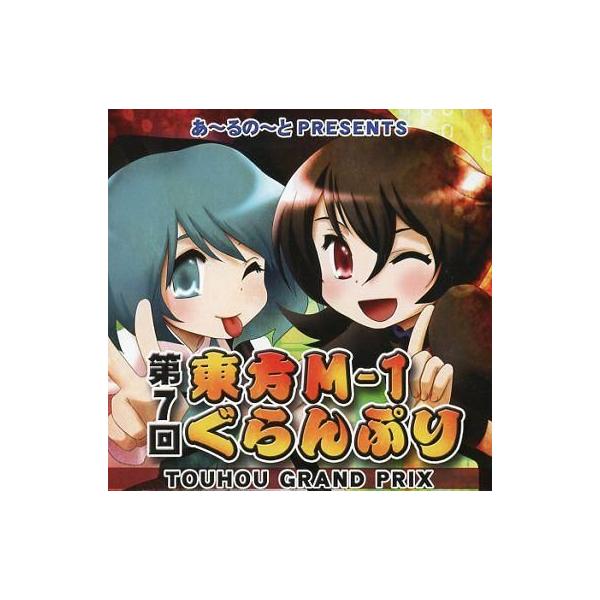 商品名：中古同人動画 DVDソフト 第7回東方M-1ぐらんぷり / あ〜るの〜とあ〜るの〜とRNDVD-0001メディア：プレスDVD