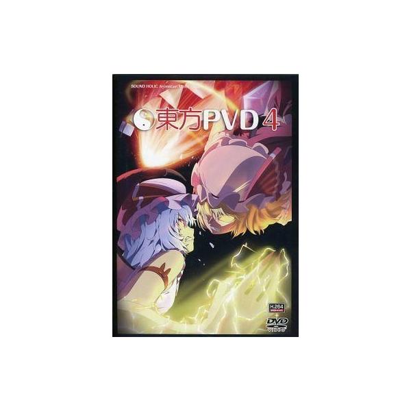 商品名：中古同人動画 DVDソフト 東方PVD4 / SOUND HOLICSOUND HOLICSDHV-0006メディア：プレスDVD東方系同人音楽DVD。※本DVDは、DVD-VideoとPC用データ(高画質mp4など)が同時収録され...