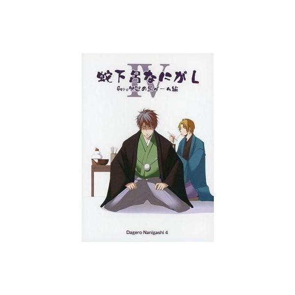 中古同人動画 DVDソフト 蛇下呂なにがし IV Gero地獄の罰ゲー