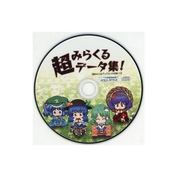 商品名：中古同人データ集 CDソフト 超みらくるデータ集! / AQUA STYLEAQUA STYLEメディア：プレスCD 【超みらくるグッズセット付属CD】※『超みらくるデータ集!』内の『みらくる超パーティー PLUS.G』で遊ぶには、...
