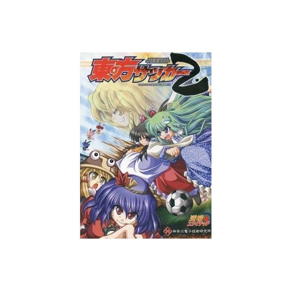 商品名：中古同人GAME DVDソフト 東方サッカー2 -REBIRTH- / 神奈川電子技術研究所+逆境ユナイテッド神奈川電子技術研究所+逆境ユナイテッドSDK-1026メディア：プレスDVD OS：WindowsXP/Vista/7/8